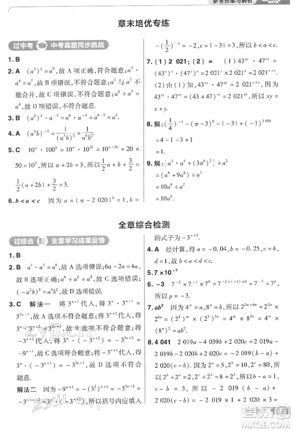 南京師范大學(xué)出版社2022一遍過七年級數(shù)學(xué)下冊蘇科版參考答案