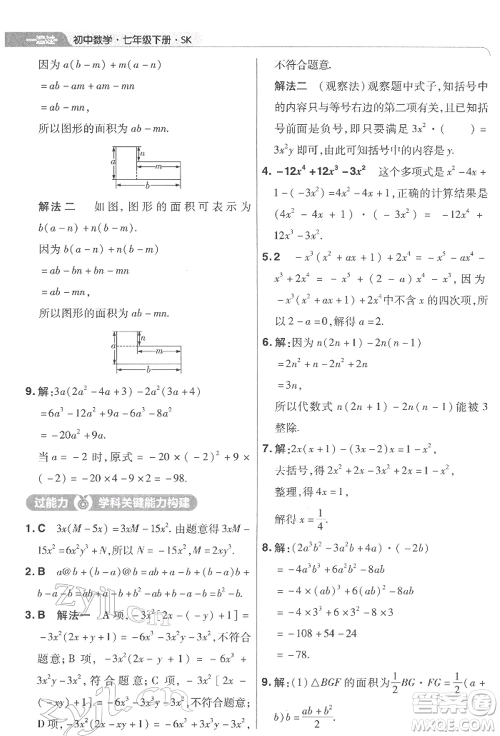 南京師范大學(xué)出版社2022一遍過七年級數(shù)學(xué)下冊蘇科版參考答案