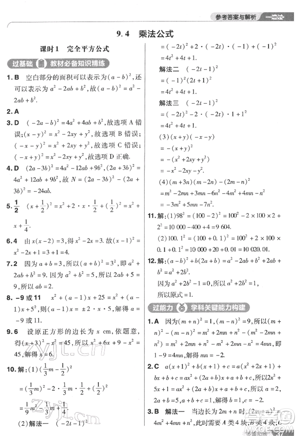 南京師范大學(xué)出版社2022一遍過七年級數(shù)學(xué)下冊蘇科版參考答案