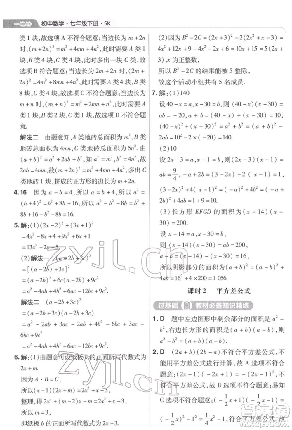 南京師范大學(xué)出版社2022一遍過七年級數(shù)學(xué)下冊蘇科版參考答案