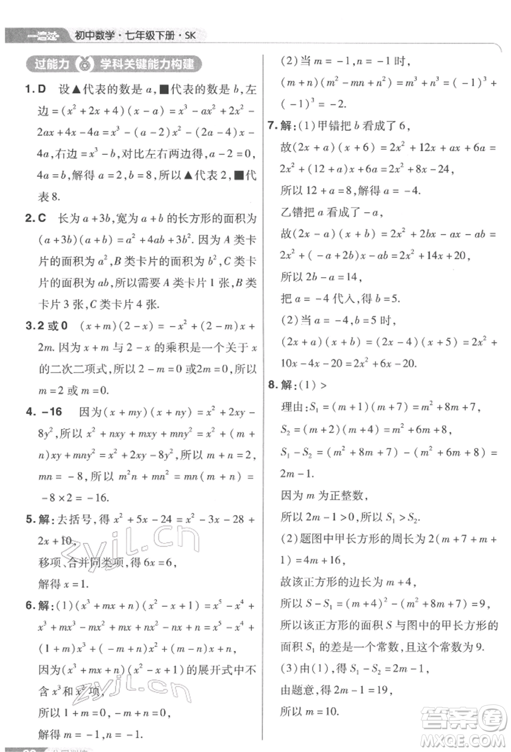 南京師范大學(xué)出版社2022一遍過七年級數(shù)學(xué)下冊蘇科版參考答案