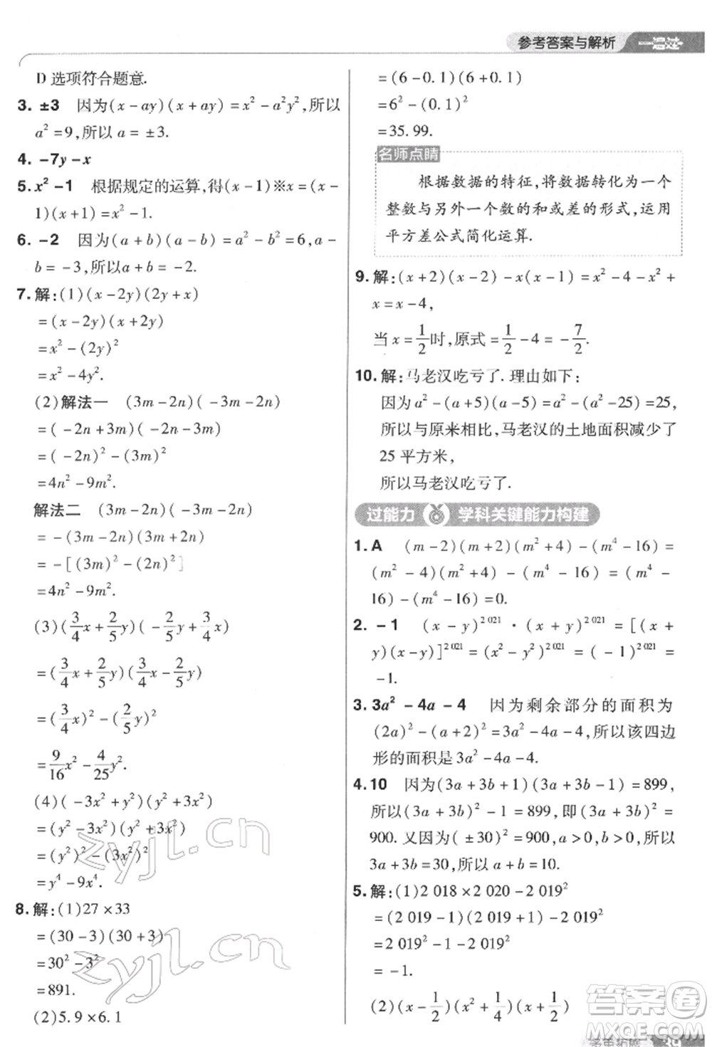 南京師范大學(xué)出版社2022一遍過七年級數(shù)學(xué)下冊蘇科版參考答案