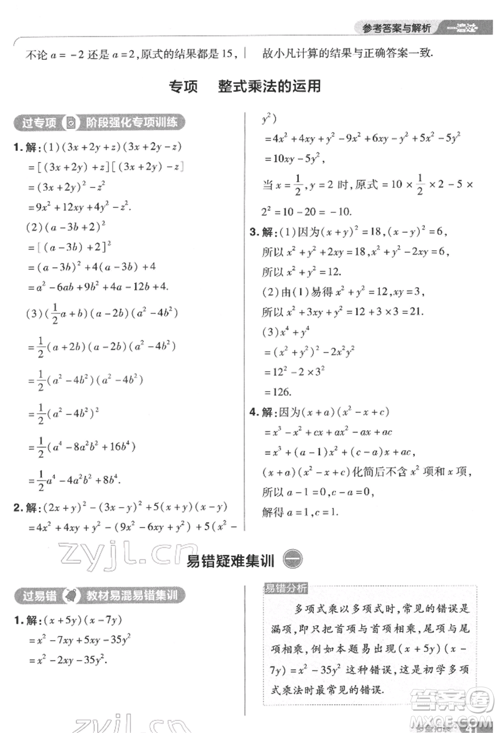 南京師范大學(xué)出版社2022一遍過七年級數(shù)學(xué)下冊蘇科版參考答案