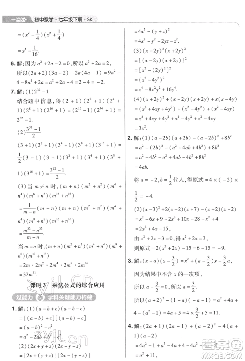 南京師范大學(xué)出版社2022一遍過七年級數(shù)學(xué)下冊蘇科版參考答案