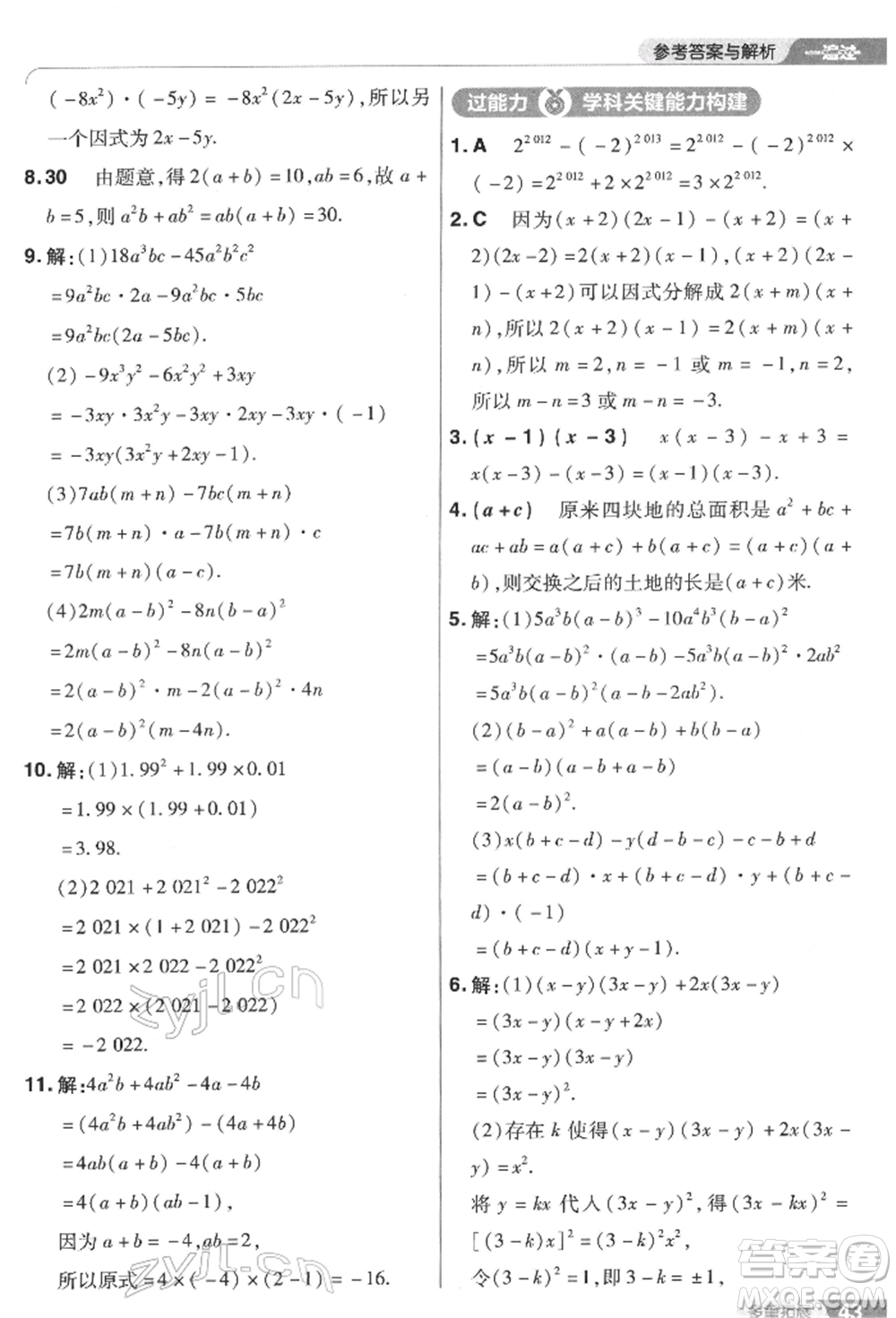 南京師范大學(xué)出版社2022一遍過七年級數(shù)學(xué)下冊蘇科版參考答案