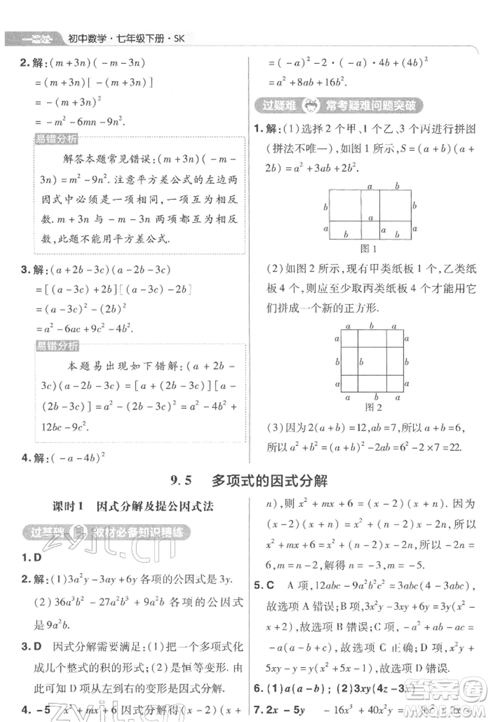 南京師范大學(xué)出版社2022一遍過七年級數(shù)學(xué)下冊蘇科版參考答案