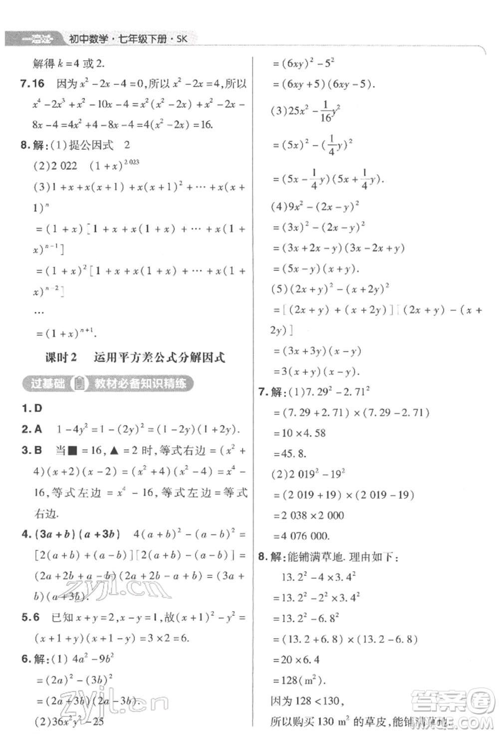 南京師范大學(xué)出版社2022一遍過七年級數(shù)學(xué)下冊蘇科版參考答案