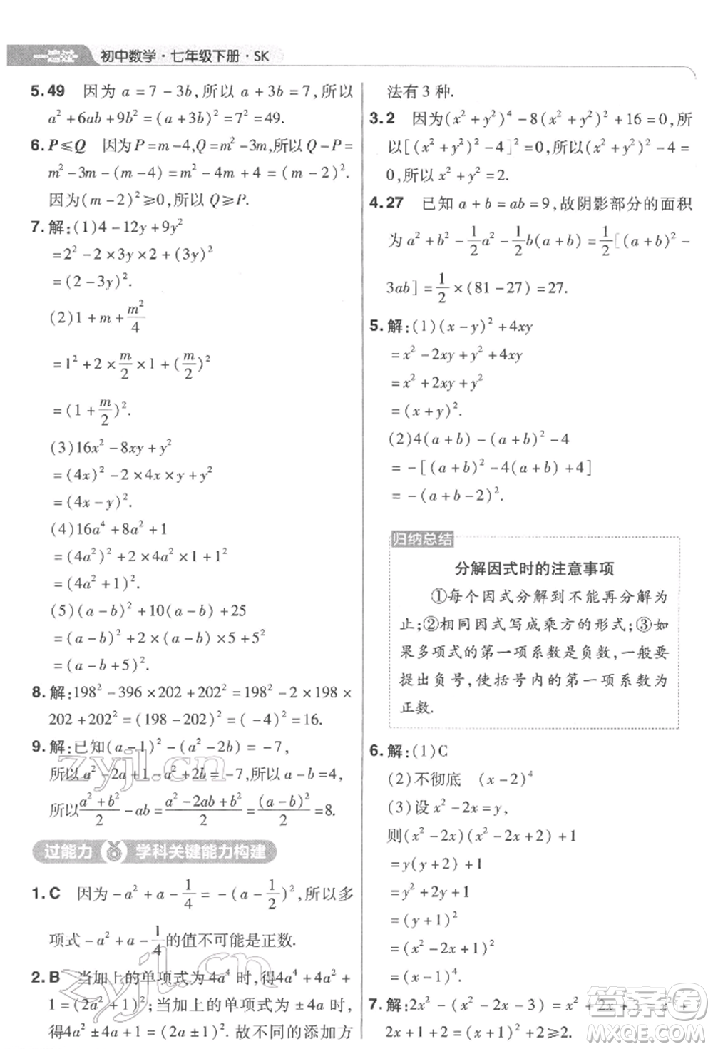 南京師范大學(xué)出版社2022一遍過七年級數(shù)學(xué)下冊蘇科版參考答案