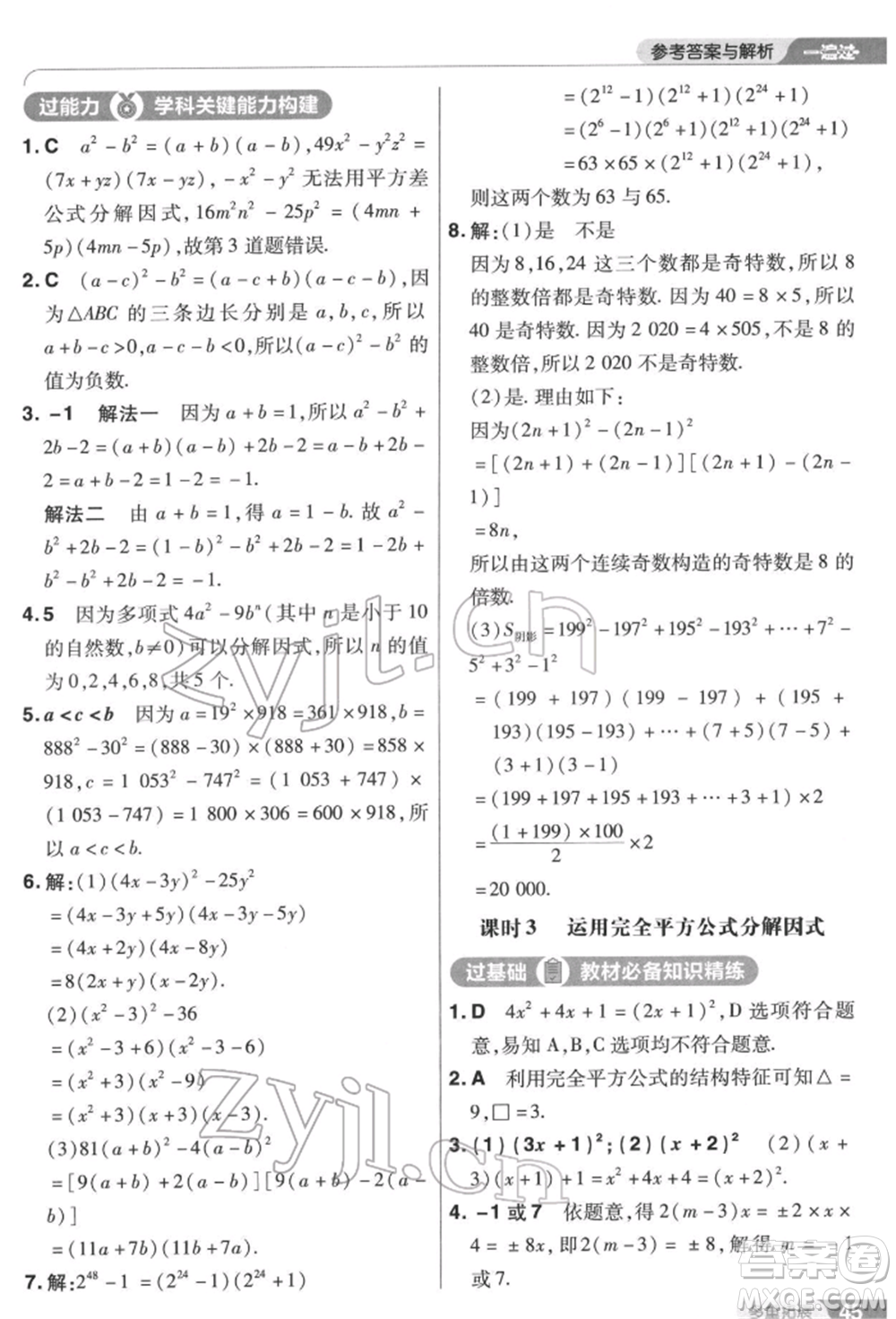 南京師范大學(xué)出版社2022一遍過七年級數(shù)學(xué)下冊蘇科版參考答案