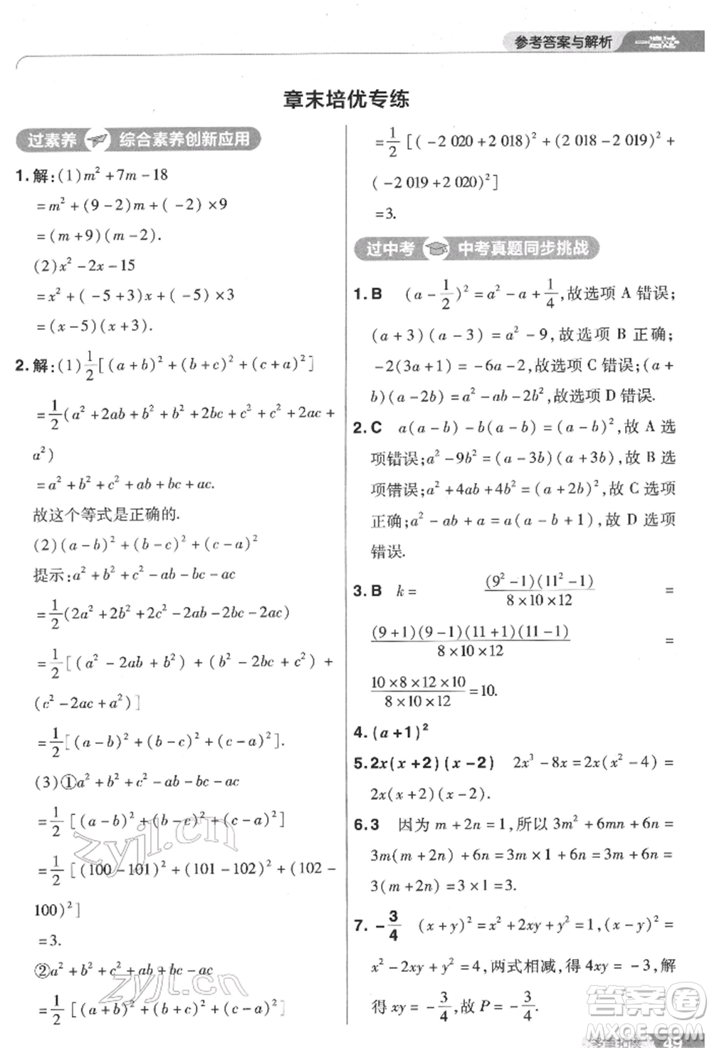 南京師范大學(xué)出版社2022一遍過七年級數(shù)學(xué)下冊蘇科版參考答案