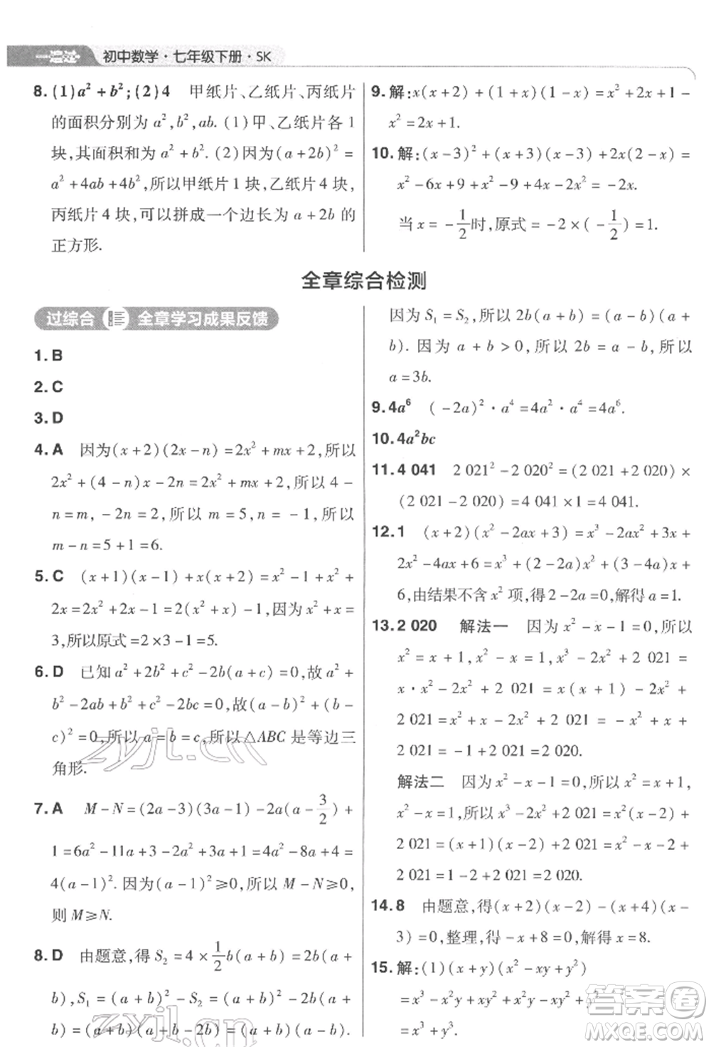 南京師范大學(xué)出版社2022一遍過七年級數(shù)學(xué)下冊蘇科版參考答案