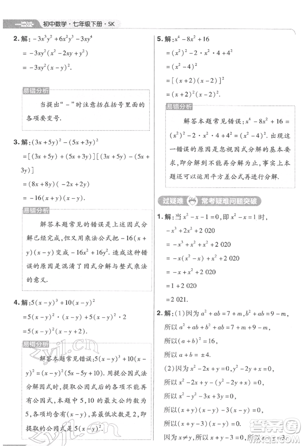 南京師范大學(xué)出版社2022一遍過七年級數(shù)學(xué)下冊蘇科版參考答案