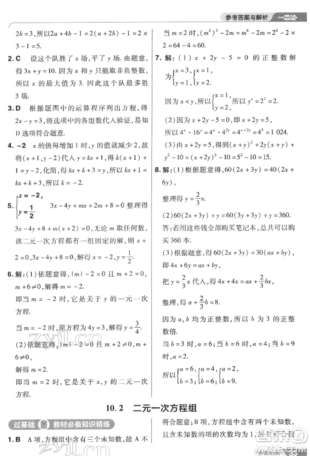 南京師范大學(xué)出版社2022一遍過七年級數(shù)學(xué)下冊蘇科版參考答案