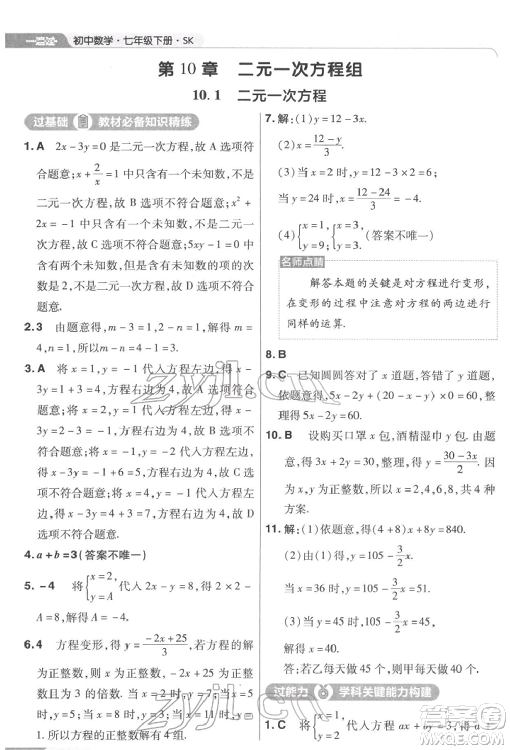 南京師范大學(xué)出版社2022一遍過七年級數(shù)學(xué)下冊蘇科版參考答案