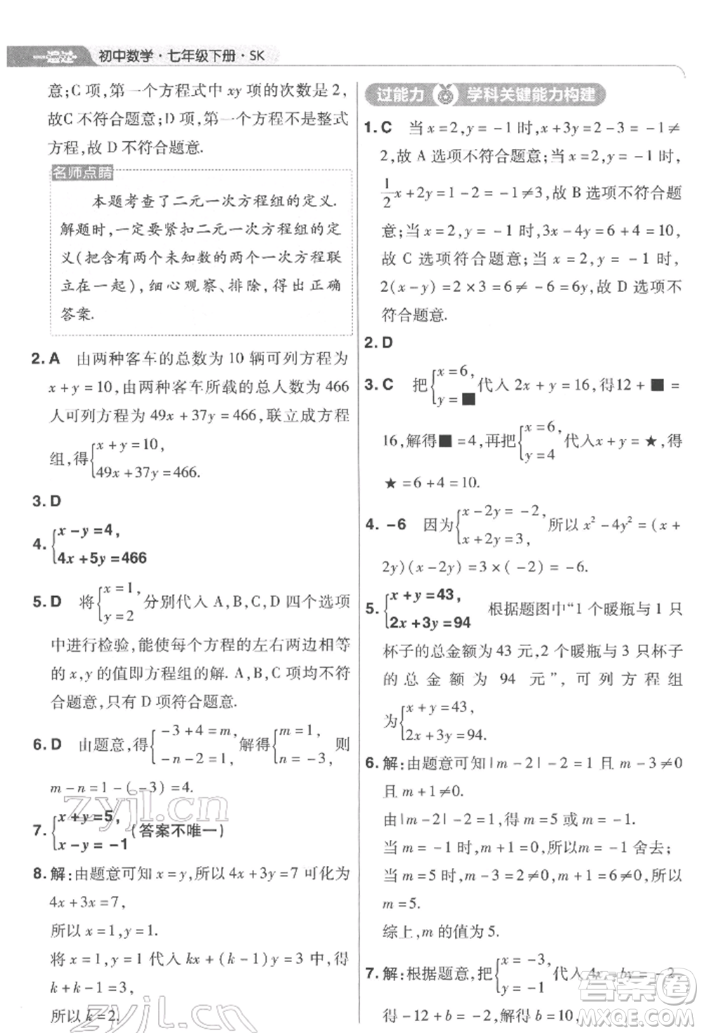 南京師范大學(xué)出版社2022一遍過七年級數(shù)學(xué)下冊蘇科版參考答案