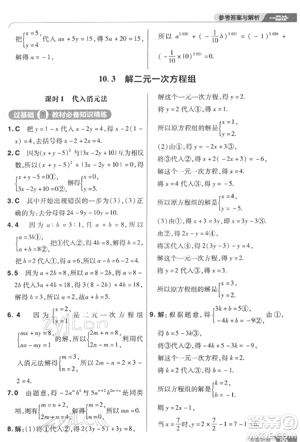 南京師范大學(xué)出版社2022一遍過七年級數(shù)學(xué)下冊蘇科版參考答案