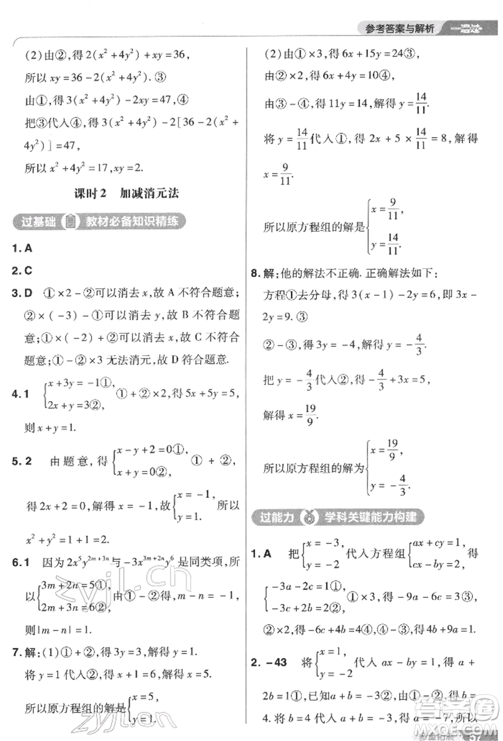 南京師范大學(xué)出版社2022一遍過七年級數(shù)學(xué)下冊蘇科版參考答案