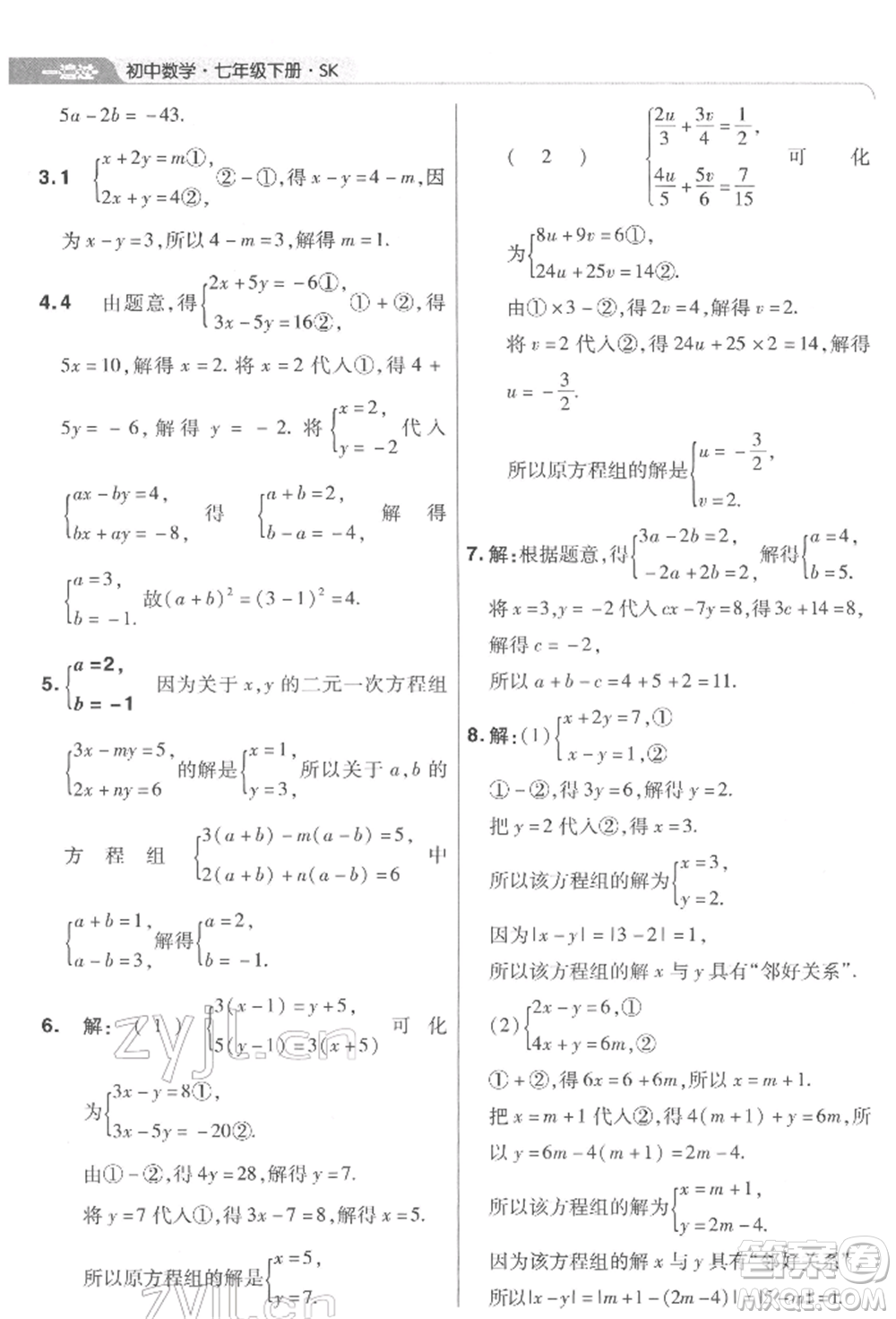 南京師范大學(xué)出版社2022一遍過七年級數(shù)學(xué)下冊蘇科版參考答案