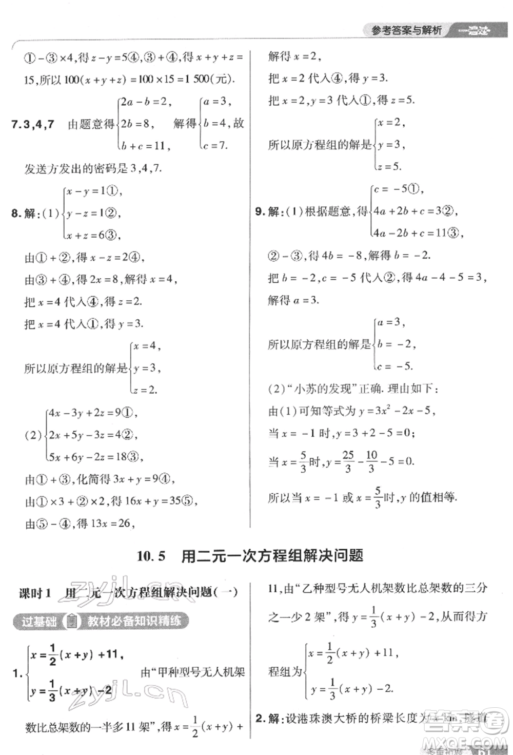 南京師范大學(xué)出版社2022一遍過七年級數(shù)學(xué)下冊蘇科版參考答案