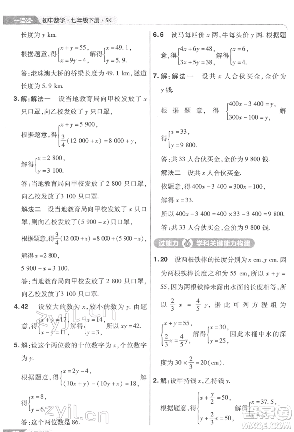 南京師范大學(xué)出版社2022一遍過七年級數(shù)學(xué)下冊蘇科版參考答案