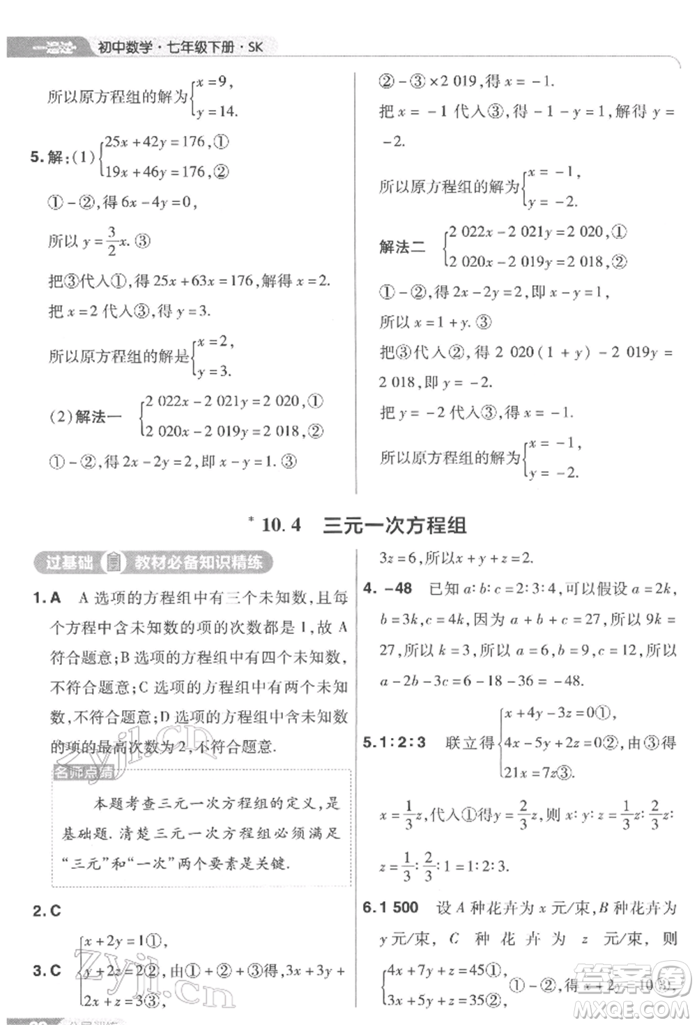 南京師范大學(xué)出版社2022一遍過七年級數(shù)學(xué)下冊蘇科版參考答案