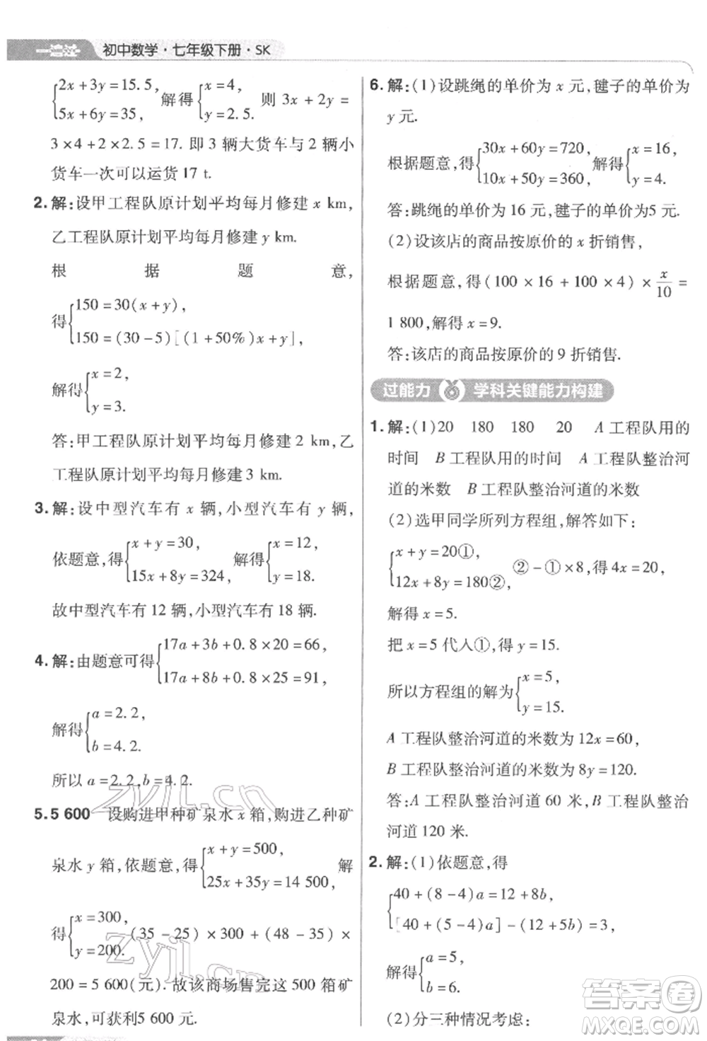 南京師范大學(xué)出版社2022一遍過七年級數(shù)學(xué)下冊蘇科版參考答案