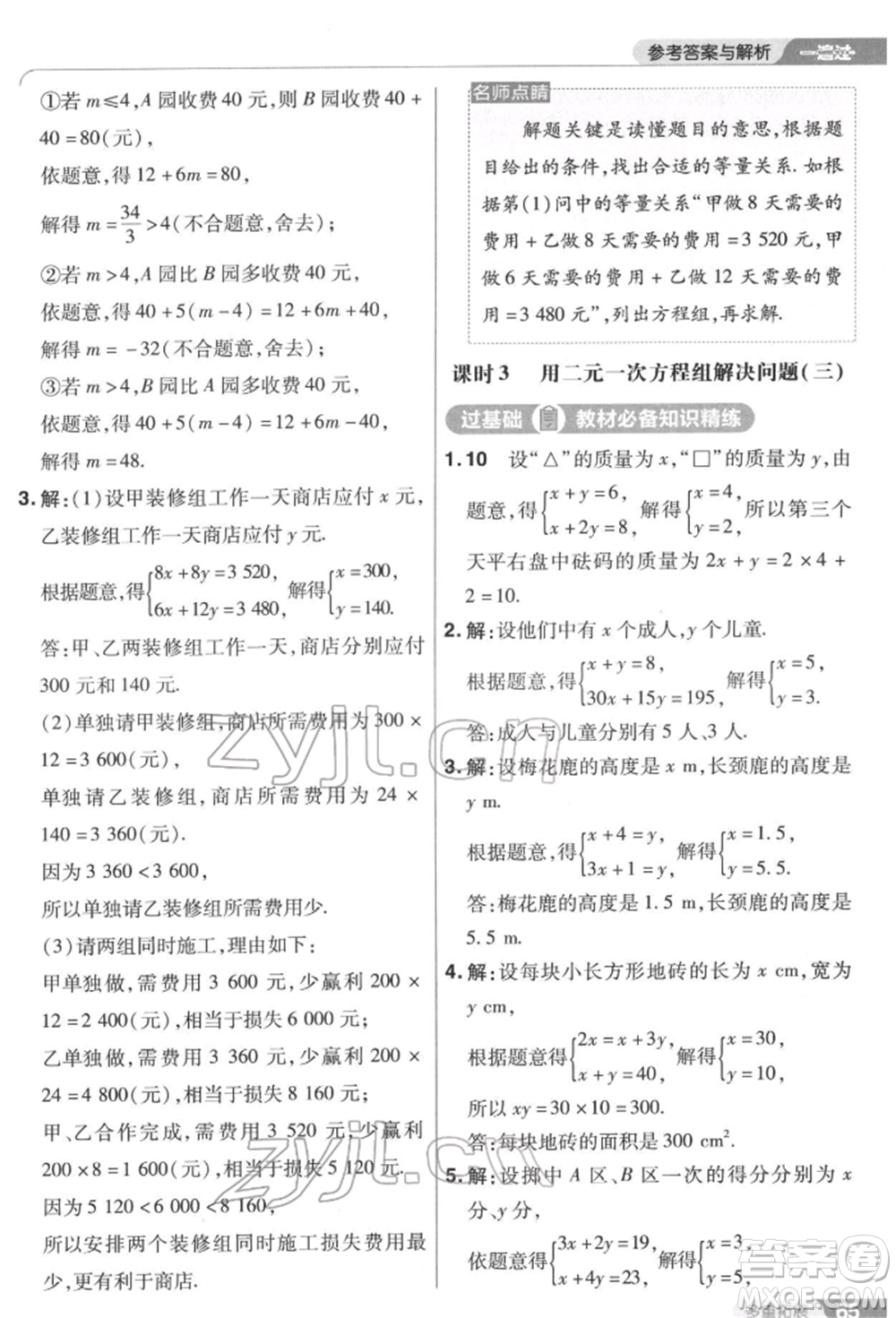 南京師范大學(xué)出版社2022一遍過七年級數(shù)學(xué)下冊蘇科版參考答案