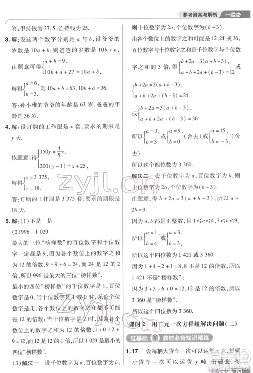 南京師范大學(xué)出版社2022一遍過七年級數(shù)學(xué)下冊蘇科版參考答案