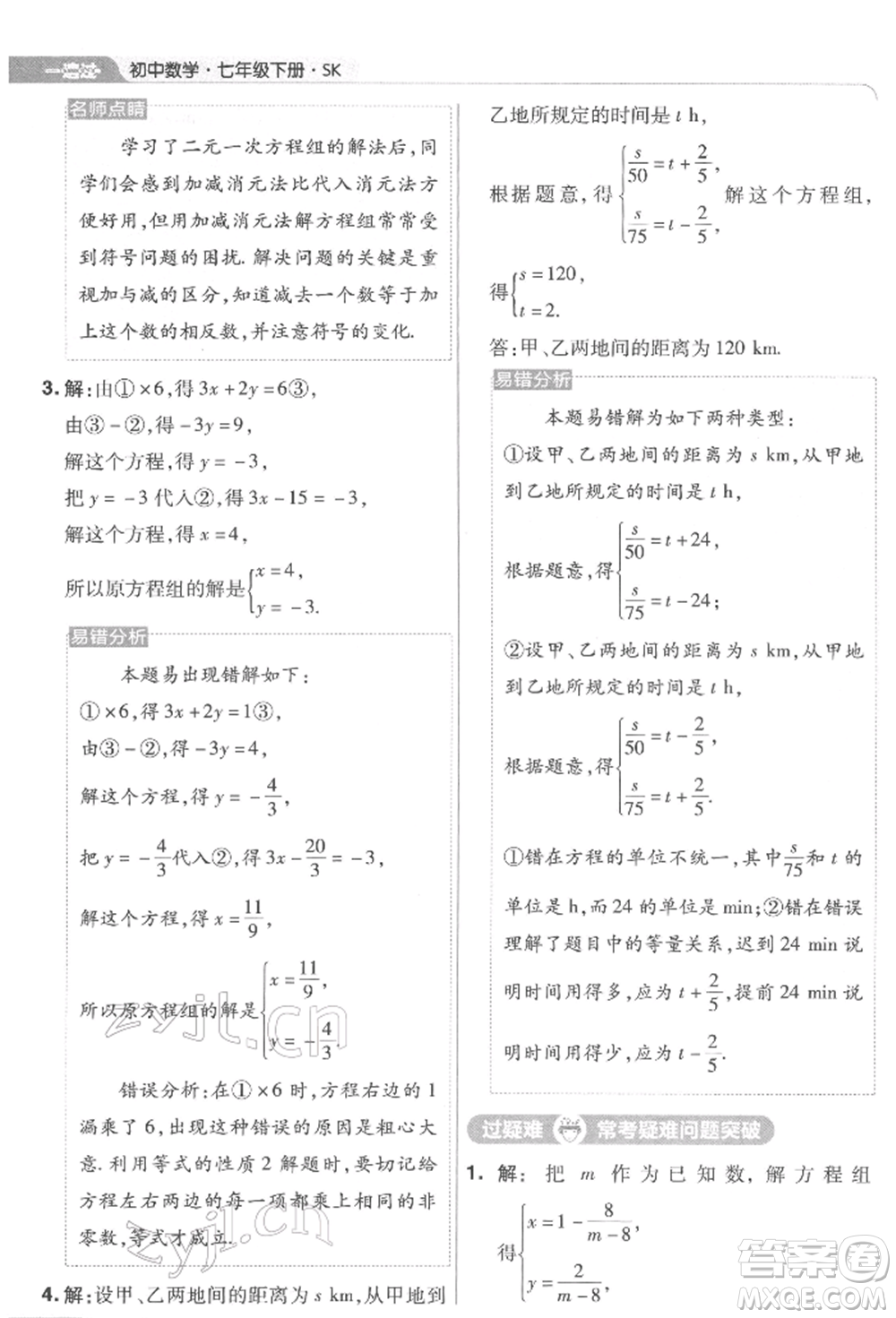 南京師范大學(xué)出版社2022一遍過七年級數(shù)學(xué)下冊蘇科版參考答案