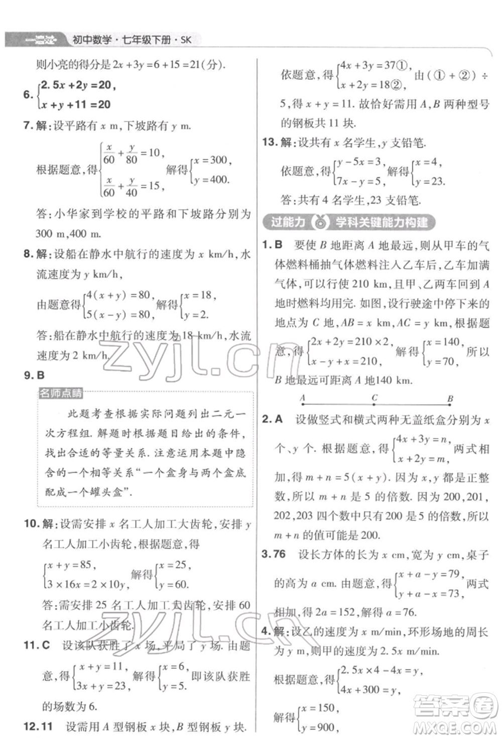 南京師范大學(xué)出版社2022一遍過七年級數(shù)學(xué)下冊蘇科版參考答案