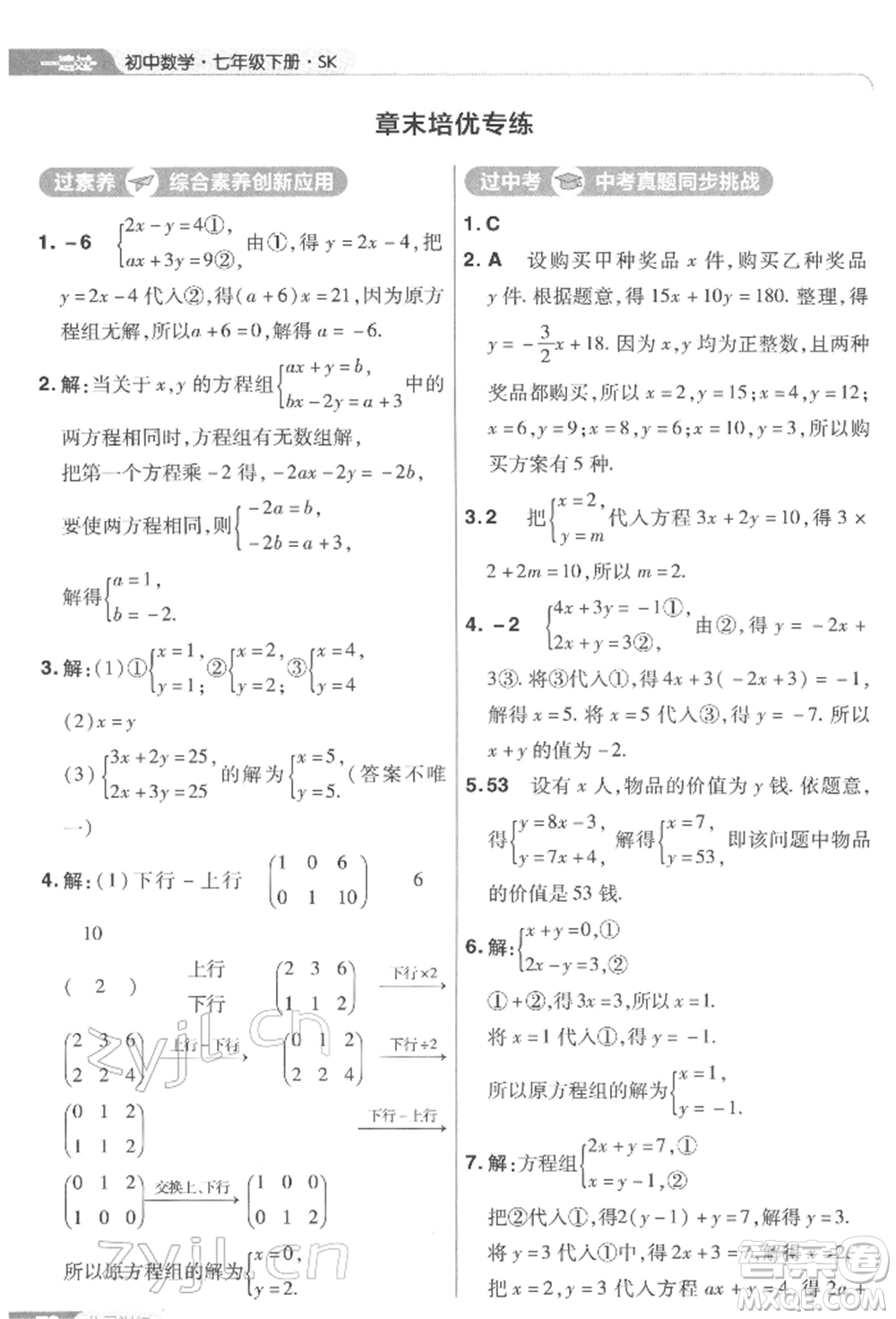 南京師范大學(xué)出版社2022一遍過七年級數(shù)學(xué)下冊蘇科版參考答案