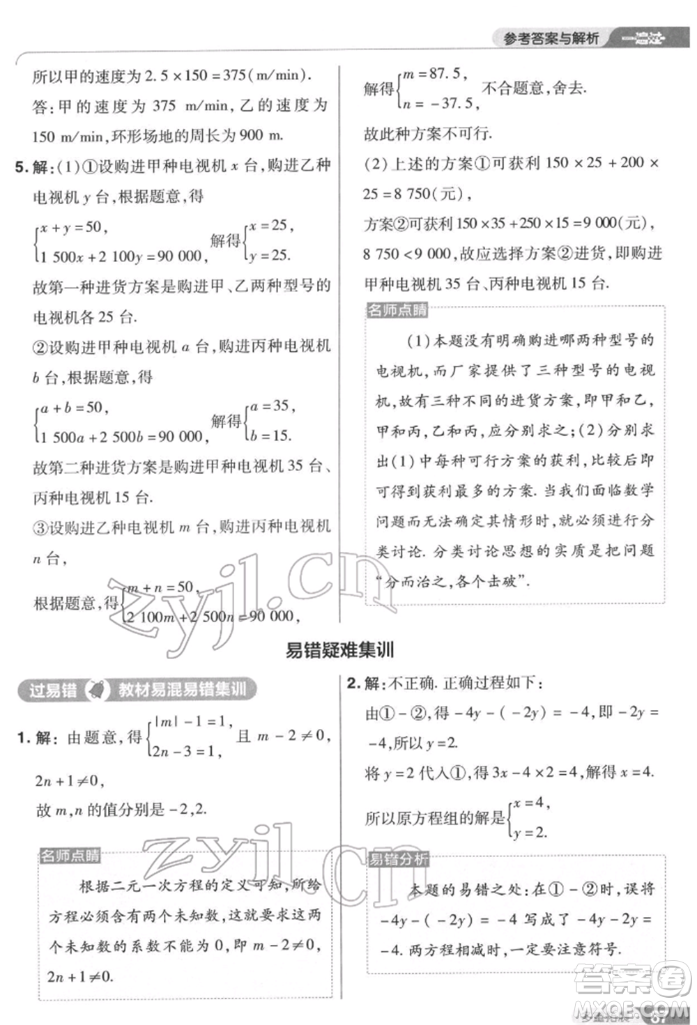 南京師范大學(xué)出版社2022一遍過七年級數(shù)學(xué)下冊蘇科版參考答案