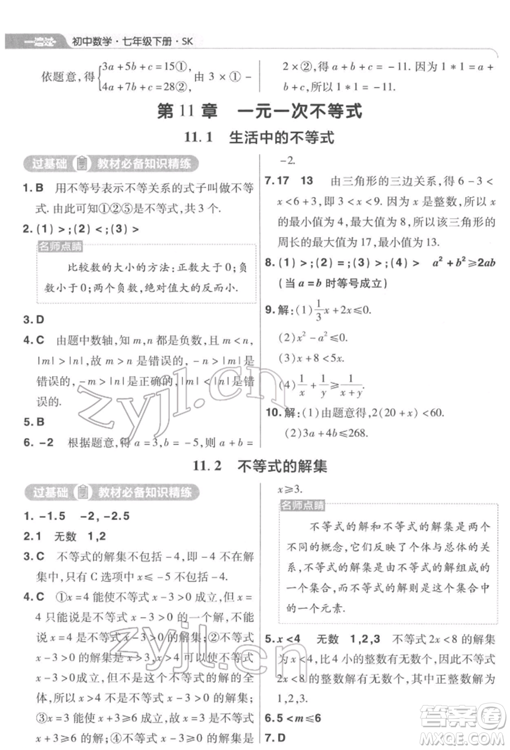 南京師范大學(xué)出版社2022一遍過七年級數(shù)學(xué)下冊蘇科版參考答案