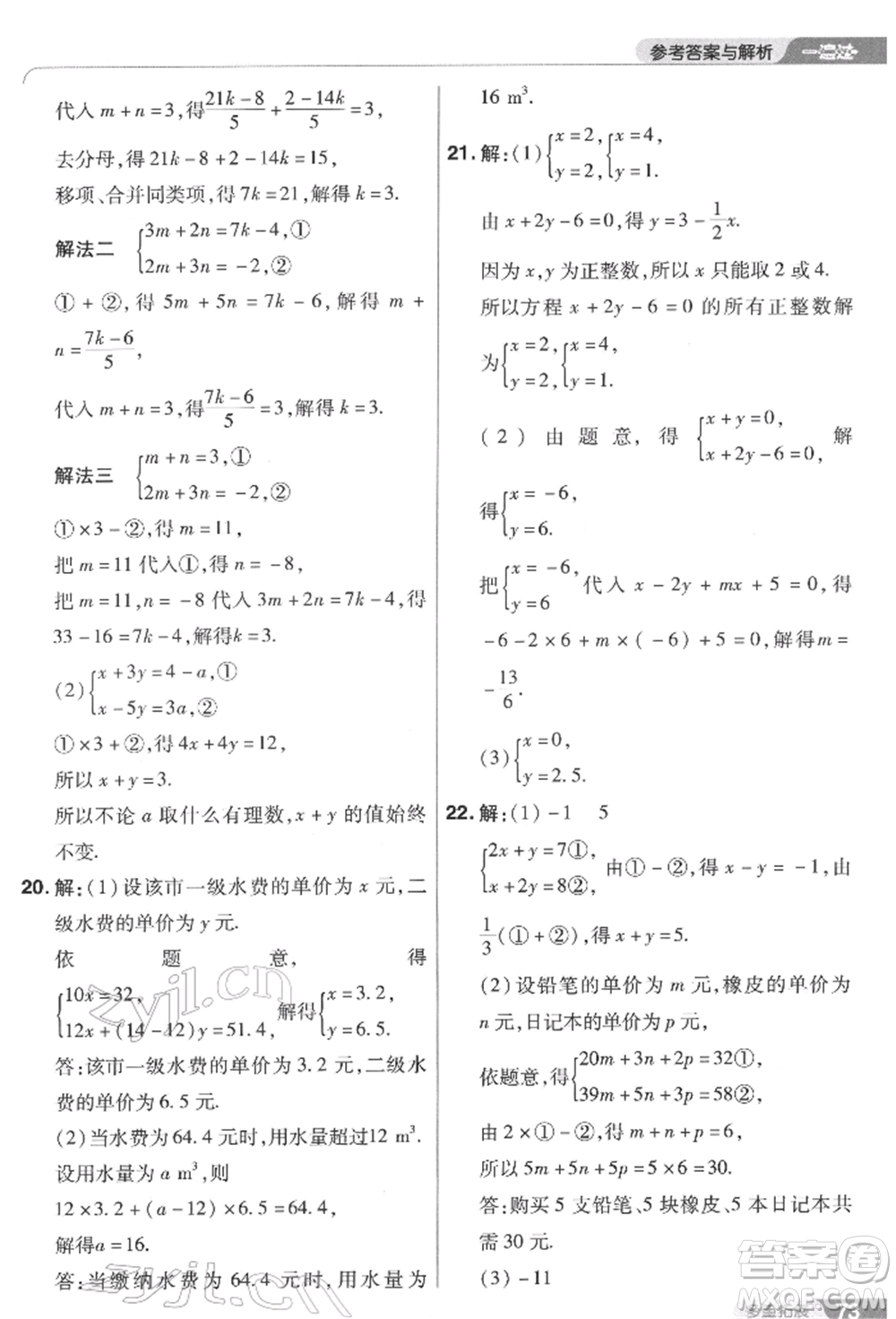 南京師范大學(xué)出版社2022一遍過七年級數(shù)學(xué)下冊蘇科版參考答案