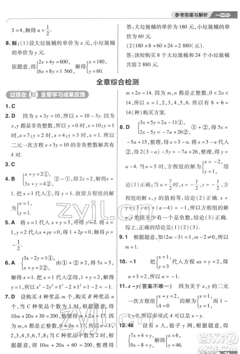 南京師范大學(xué)出版社2022一遍過七年級數(shù)學(xué)下冊蘇科版參考答案