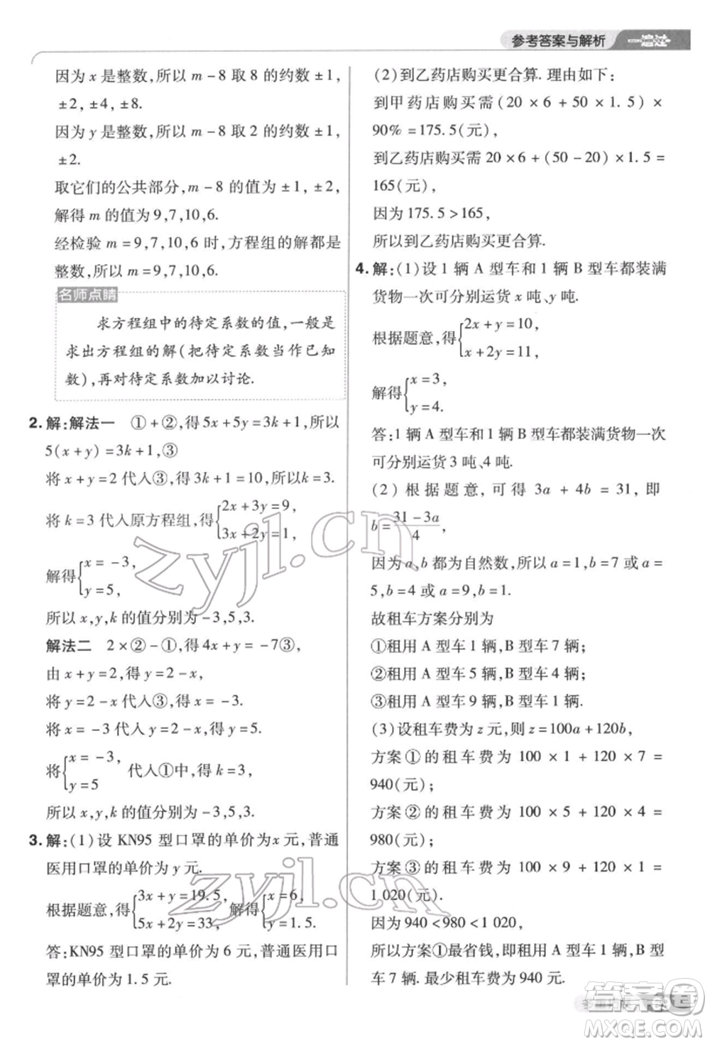 南京師范大學(xué)出版社2022一遍過七年級數(shù)學(xué)下冊蘇科版參考答案