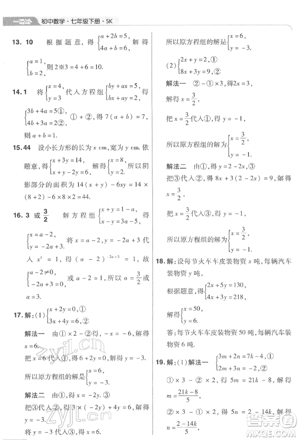 南京師范大學(xué)出版社2022一遍過七年級數(shù)學(xué)下冊蘇科版參考答案