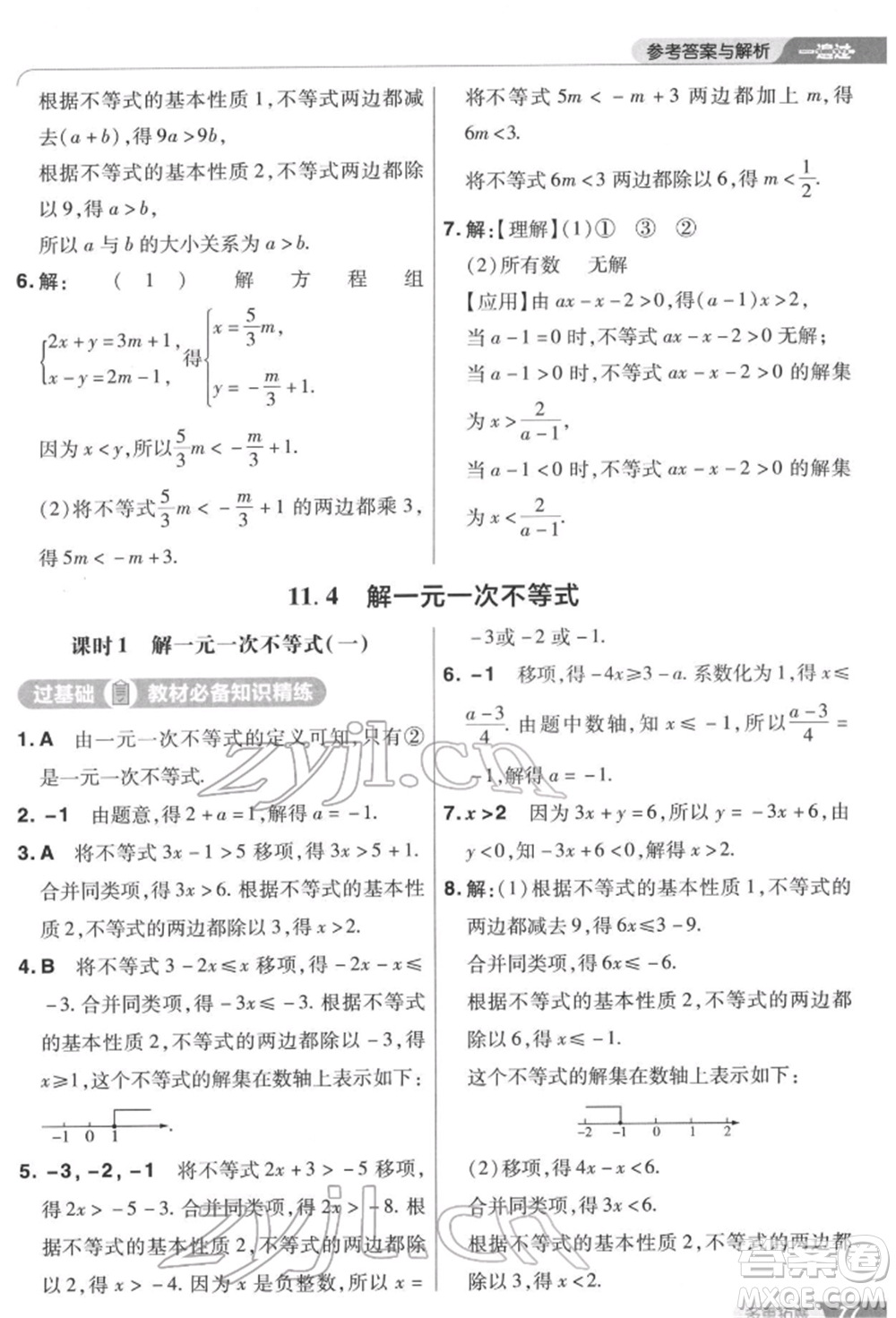 南京師范大學(xué)出版社2022一遍過七年級數(shù)學(xué)下冊蘇科版參考答案