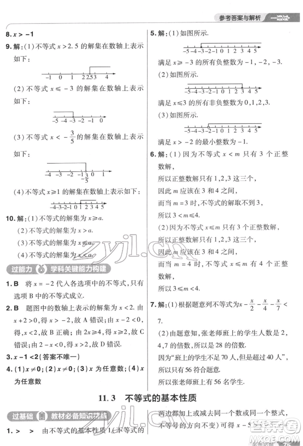 南京師范大學(xué)出版社2022一遍過七年級數(shù)學(xué)下冊蘇科版參考答案