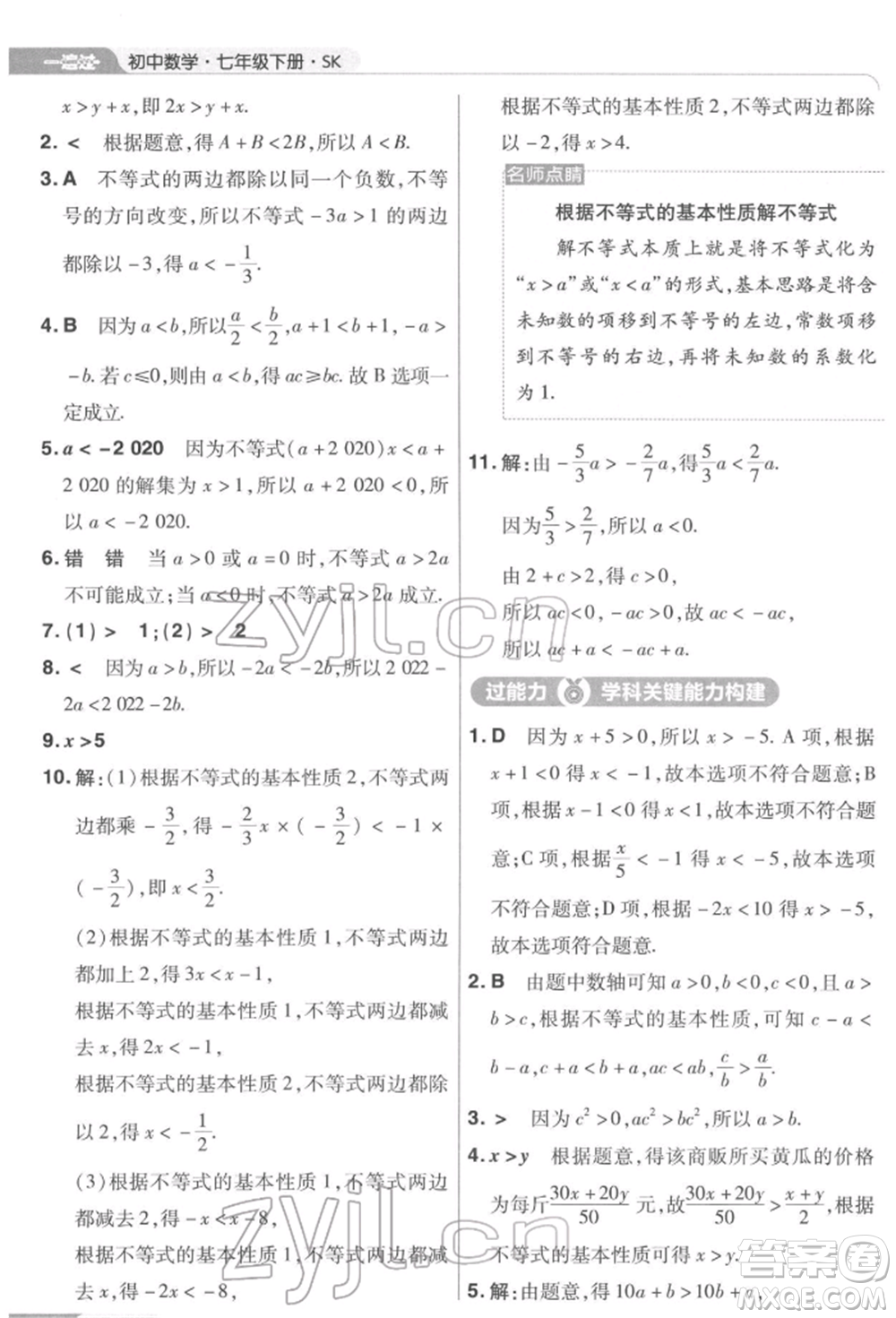 南京師范大學(xué)出版社2022一遍過七年級數(shù)學(xué)下冊蘇科版參考答案