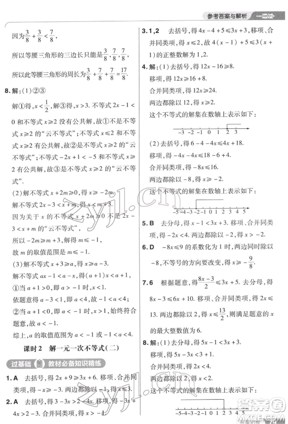 南京師范大學(xué)出版社2022一遍過七年級數(shù)學(xué)下冊蘇科版參考答案