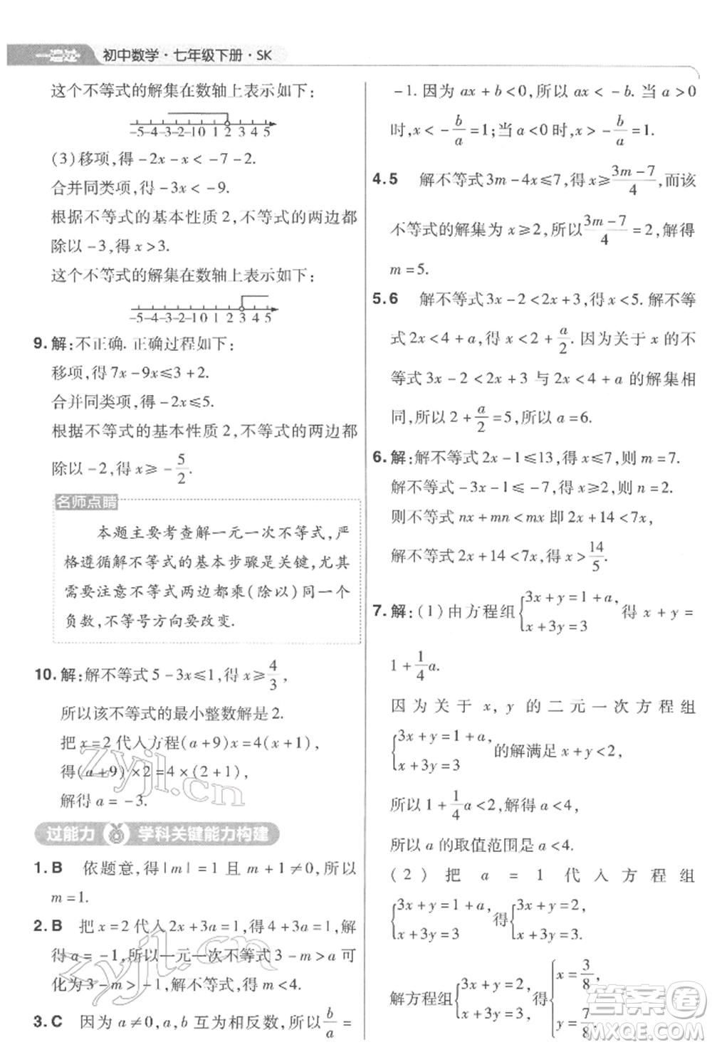 南京師范大學(xué)出版社2022一遍過七年級數(shù)學(xué)下冊蘇科版參考答案