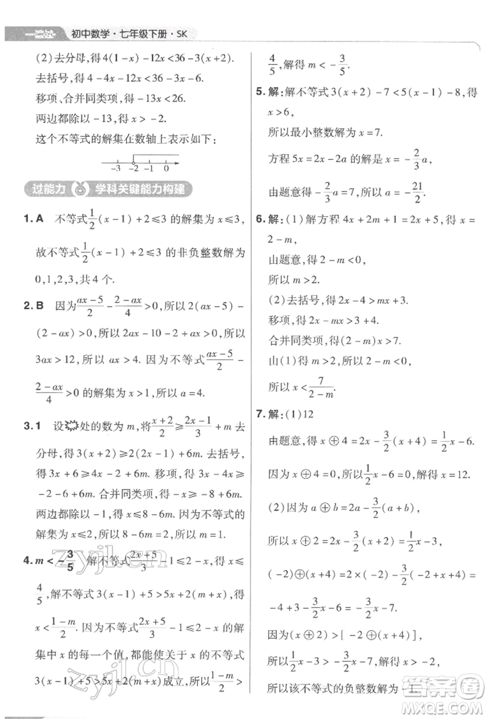 南京師范大學(xué)出版社2022一遍過七年級數(shù)學(xué)下冊蘇科版參考答案