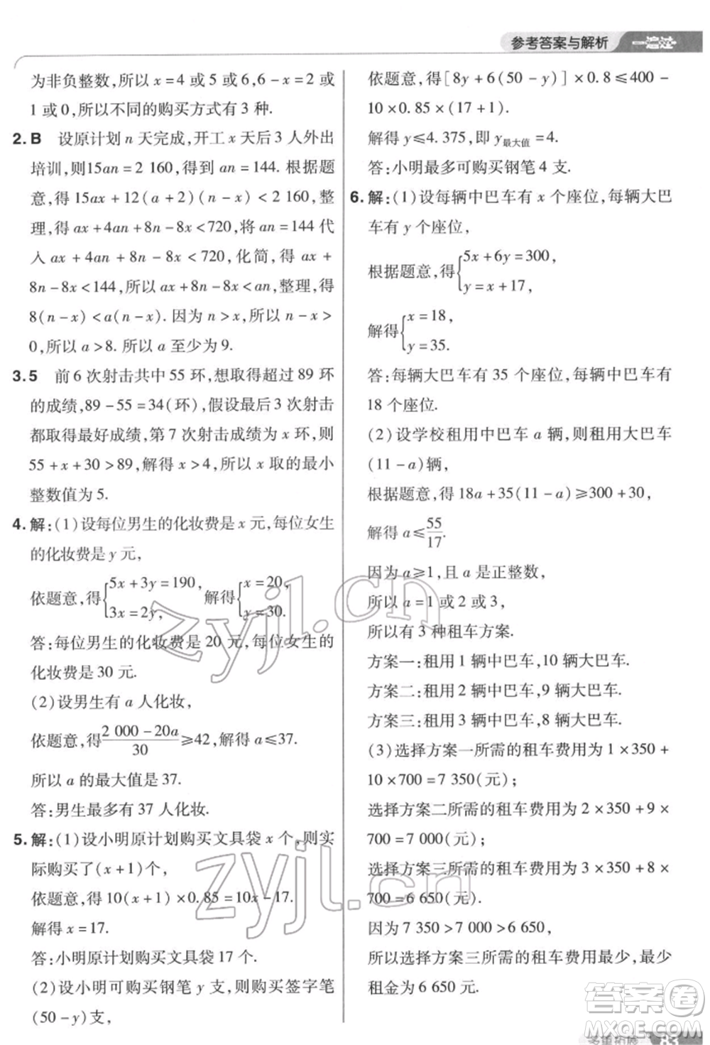 南京師范大學(xué)出版社2022一遍過七年級數(shù)學(xué)下冊蘇科版參考答案