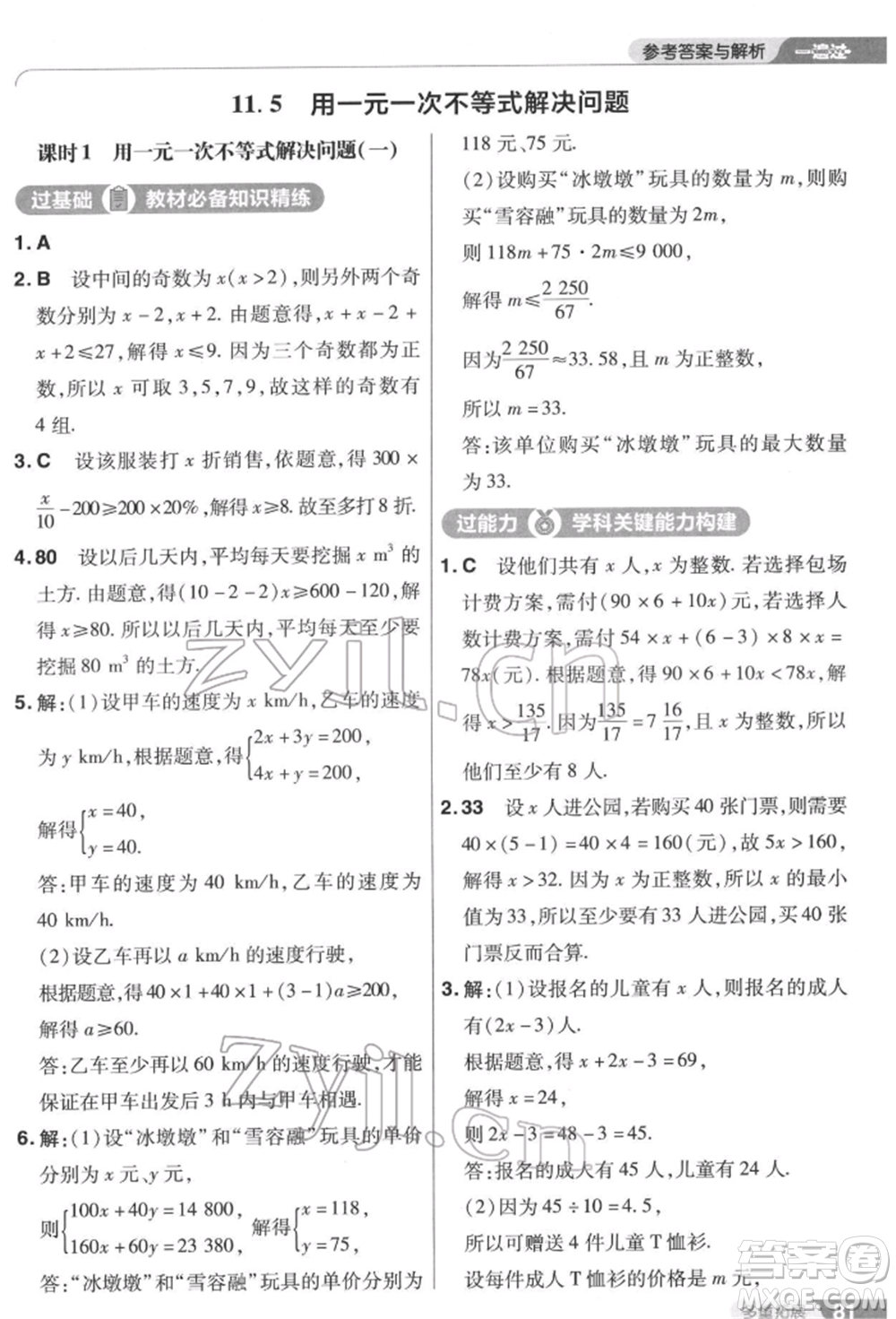 南京師范大學(xué)出版社2022一遍過七年級數(shù)學(xué)下冊蘇科版參考答案