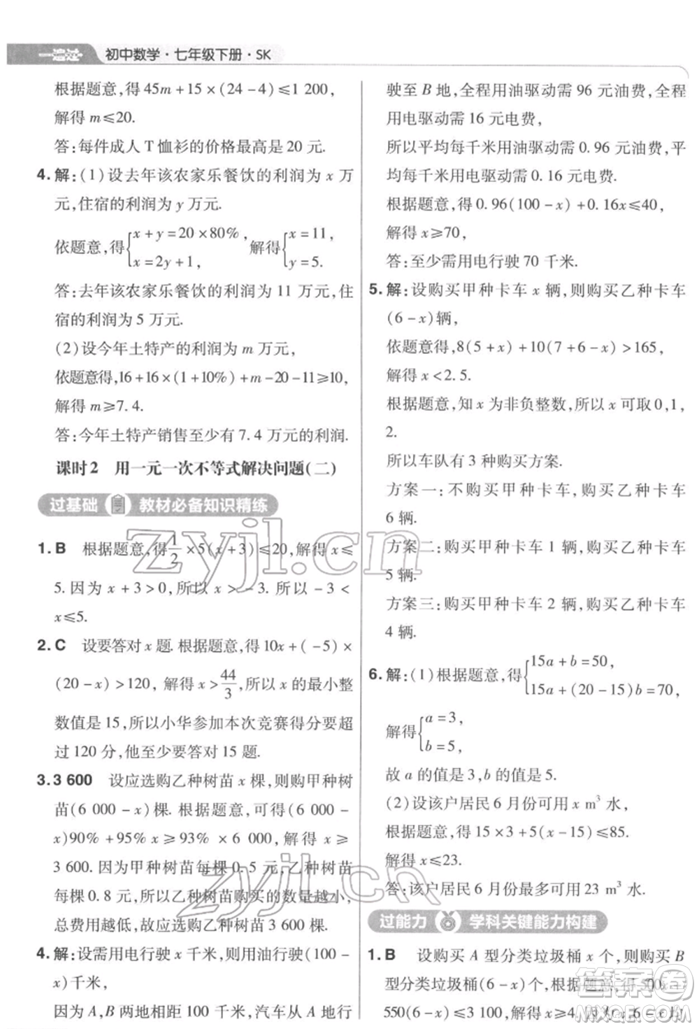 南京師范大學(xué)出版社2022一遍過七年級數(shù)學(xué)下冊蘇科版參考答案