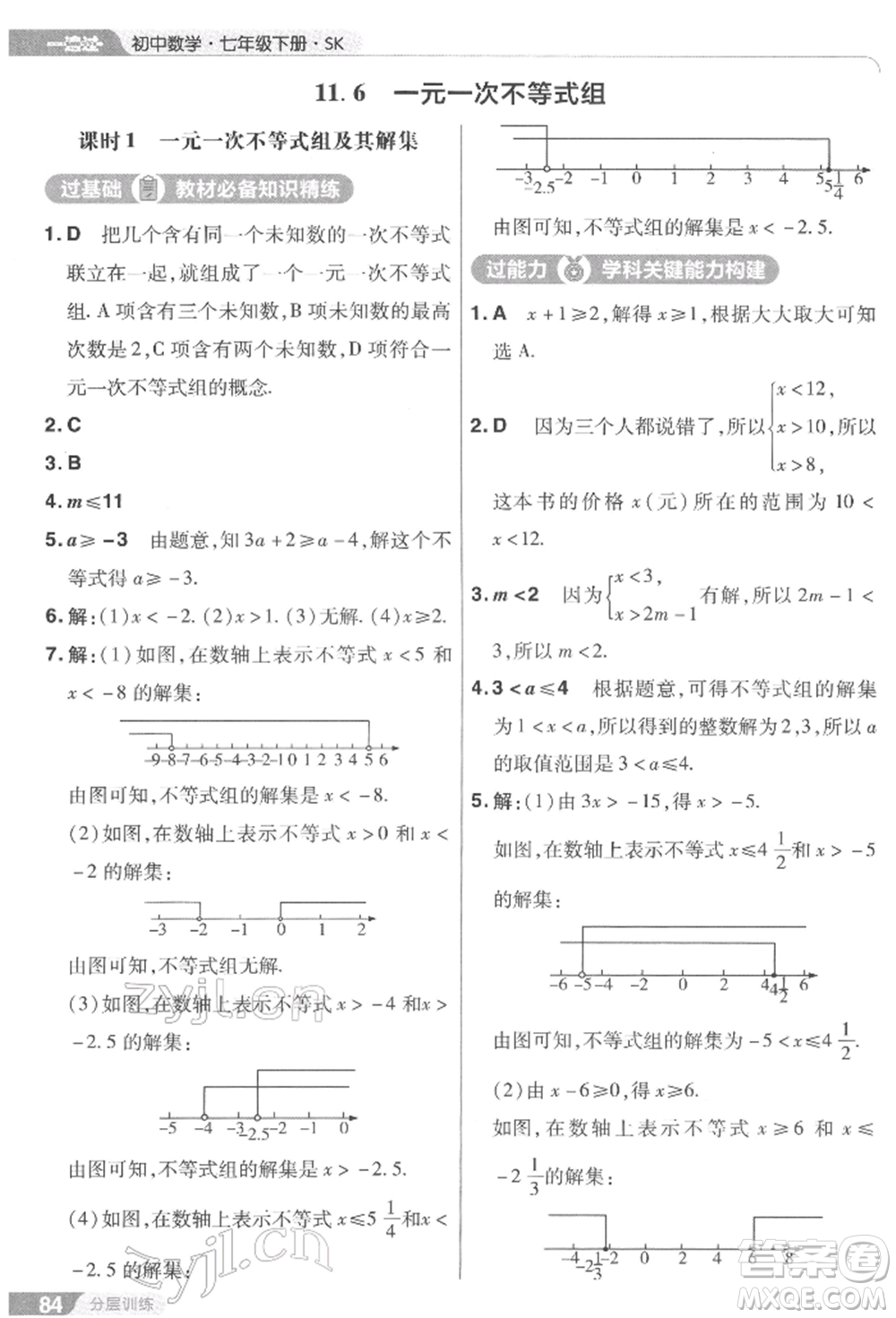 南京師范大學(xué)出版社2022一遍過七年級數(shù)學(xué)下冊蘇科版參考答案