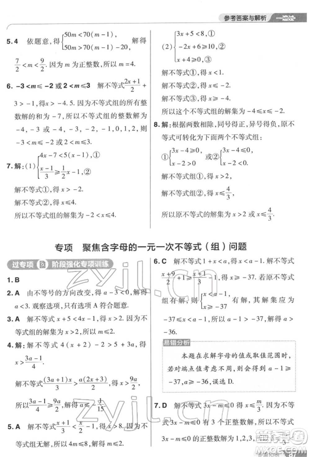 南京師范大學(xué)出版社2022一遍過七年級數(shù)學(xué)下冊蘇科版參考答案