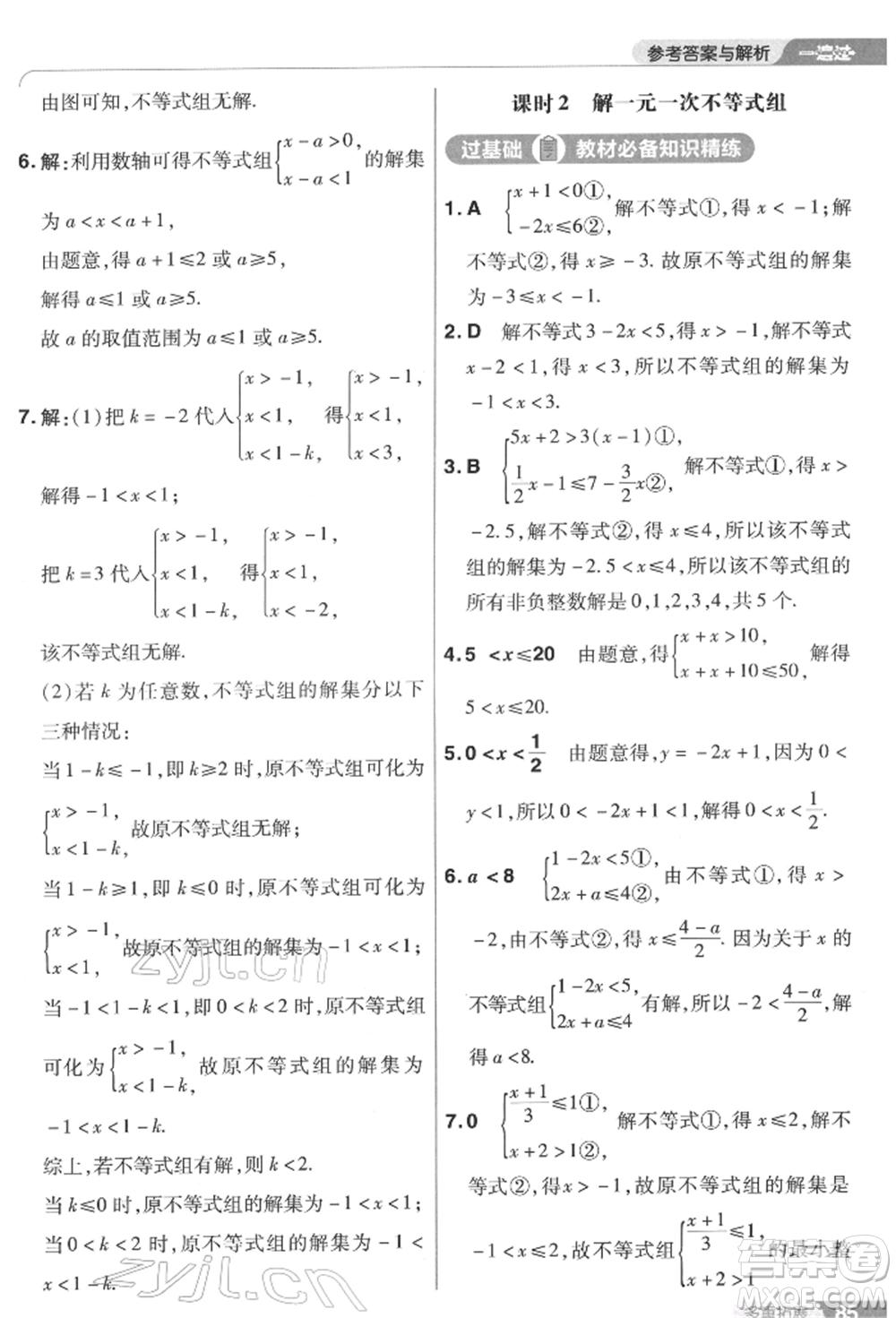 南京師范大學(xué)出版社2022一遍過七年級數(shù)學(xué)下冊蘇科版參考答案