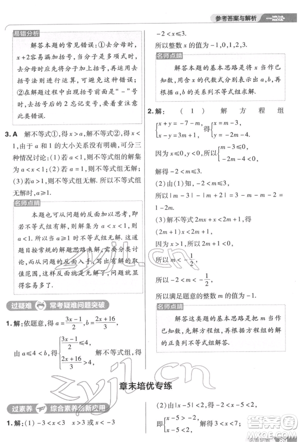 南京師范大學(xué)出版社2022一遍過七年級數(shù)學(xué)下冊蘇科版參考答案